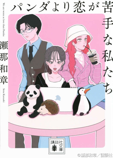 恋愛を動物から学ぶ!? 　上白石萌歌×生田斗真W主演「パンダより恋が苦手な私たち」