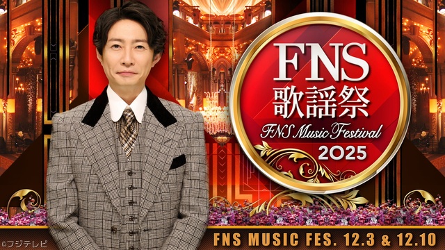 Snow Man、SixTONES、aiko、HANAらが「2025 FNS歌謡祭」の出演が決定