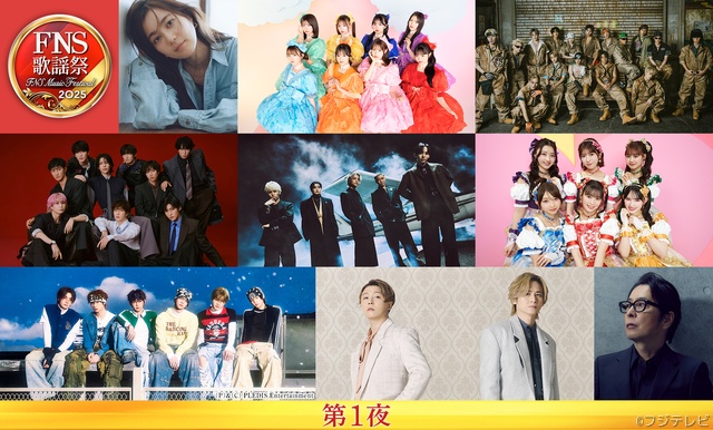 Snow Man、SixTONES、aiko、HANAらが「2025 FNS歌謡祭」の出演が決定