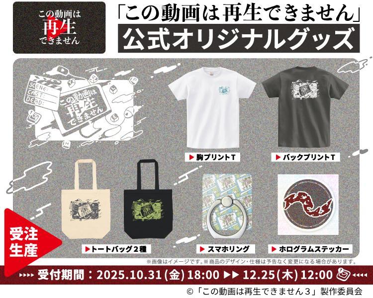 かが屋主演「この動画は再生できません3」メインビジュアル完成！　グッズ販売も決定