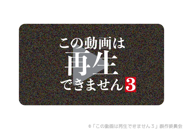 かが屋主演「この動画は再生できません3」メインビジュアル完成！　グッズ販売も決定