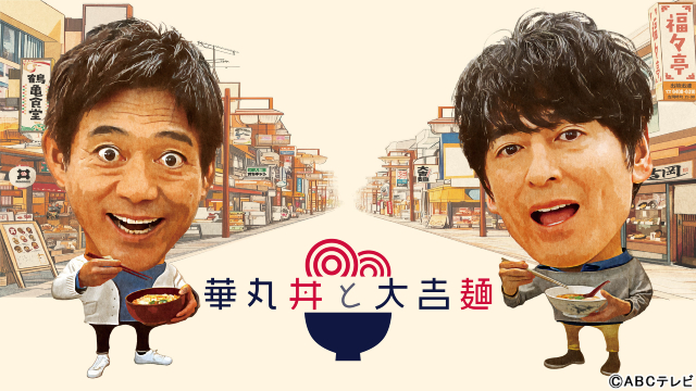 博多華丸がとんこつ以外のラーメンを!?「博多麺と大吉麺」勝俣州和が高田馬場の名店をアテンド