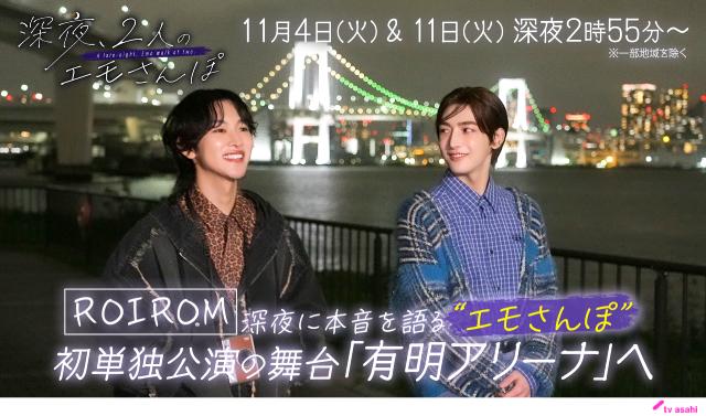 11月の「バラバラマンスリー」新企画にROIROM、正源司陽子＆藤嶌果歩らが登場！