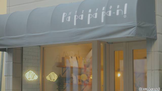 BS12「パン日和」芳醇な香りに誘われて出合った魅力的なパン屋を紹介！