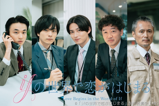 醍醐虎汰朗×中川大輔「ifの世界で恋がはじまる」追加キャスト＆ED主題歌発表！