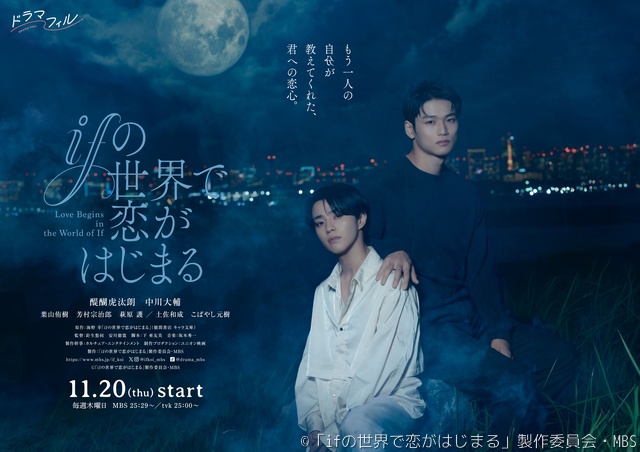 醍醐虎汰朗×中川大輔「ifの世界で恋がはじまる」追加キャスト＆ED主題歌発表！