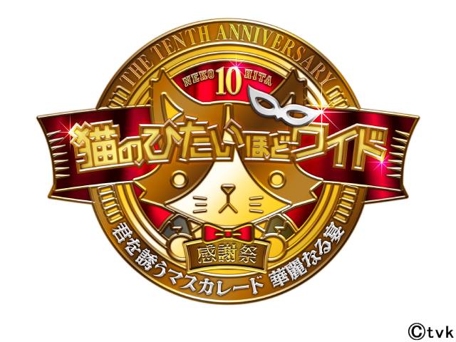 「猫のひたいほどワイド10周年感謝祭」が来春開催決定! テーマは“仮面舞踏会”