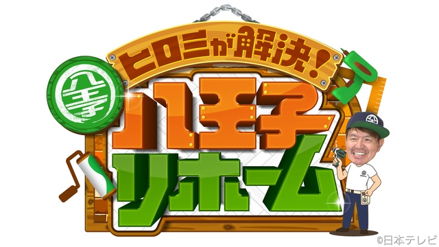 大みそかは「八王子リホーム」ヒロミが子どもたちの“相撲部屋”を超大規模リフォーム