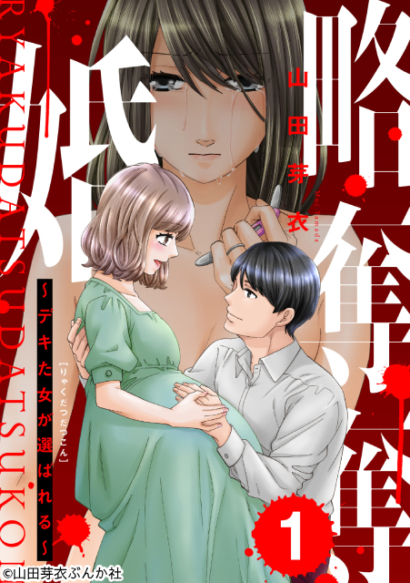 内田理央×伊藤健太郎×中村ゆりかで“元嫁VS今嫁”の妊娠バトルが実写化!「略奪奪婚」