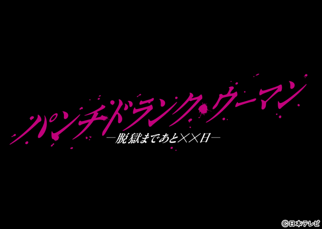 篠原涼子主演「パンチドランク・ウーマン」規律に生きた刑務官が脱獄に手を染める衝撃作