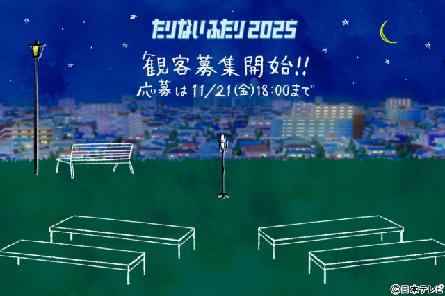 山里亮太＆若林正恭「たりないふたり」4年半ぶり復活！　観覧募集も開始