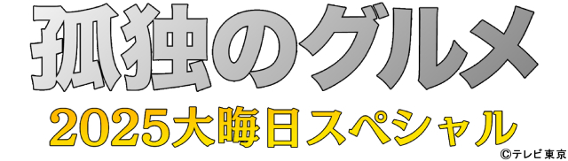 5年ぶりの生放送も実施 今年も「孤独のグルメ2025大晦日スペシャル」で年越しだ!