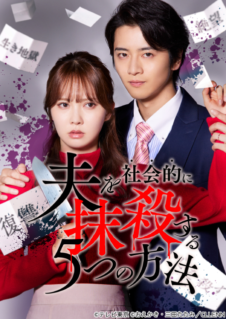 「オトサツ」リブート版で加藤史帆が夫を抹殺する妻に！　復讐される夫には飯島寛騎！