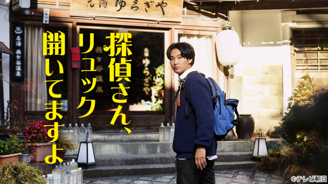 テレ朝初主演×企画参加! 松田龍平が挑む新感覚ミステリー「探偵さん、リュック開いてますよ」