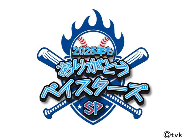 tvkで年末恒例のべイスターズ特番を放送。三浦大輔前監督もゲストで登場!