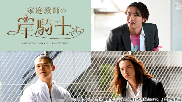 沢村玲×田中洸希「家庭教師の岸騎士です。」桜木雅哉ら参戦！　ポスタービジュアルも解禁