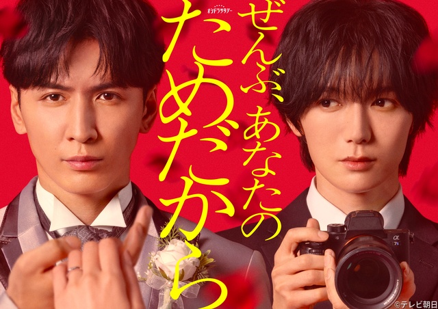 藤井流星×七五三掛龍也、初共演で挑む衝撃のイヤミス劇場「ぜんぶ、あなたのためだから」