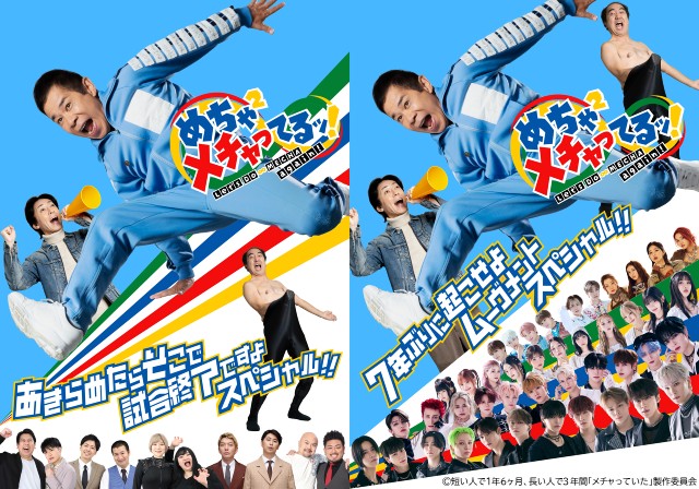 「めちゃ×2メチャってるッ!」があらためて示す「めちゃイケ」の真髄