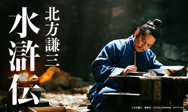 織田裕二主演「北方謙三 水滸伝」をLeminoで2月15日から配信決定!