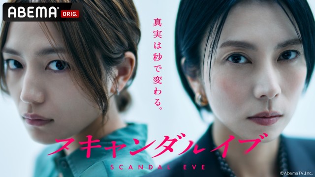 柴咲コウ×川口春奈「スキャンダルイブ」がNetflixで配信決定。“禁断の攻防戦”の写真も公開