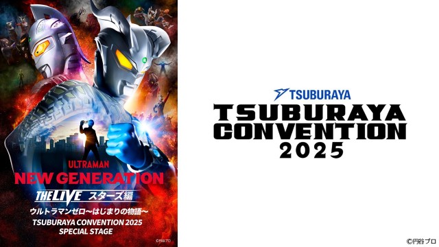 円谷プロのファンイベント「ツブコン2025」6演目のアーカイブ配信決定!