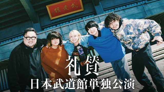 サーヤがボーカルを務める礼賛の日本武道館単独公演をU-NEXTで独占配信!