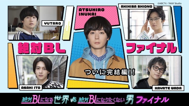 「絶対BLファイナル」“兄”犬飼貴丈&“弟”ゆうたろうは「年々、リアルな兄弟感が増している」