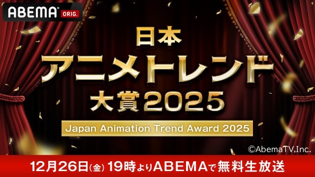 「日本アニメトレンド大賞2025」をABEMAで無料生配信。MCはハライチ・岩井と日笠陽子