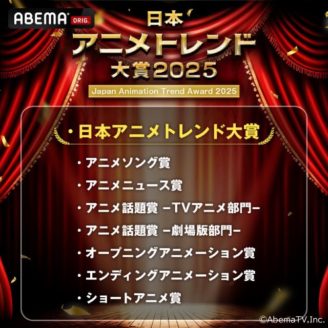 「日本アニメトレンド大賞2025」をABEMAで無料生配信。MCはハライチ・岩井と日笠陽子