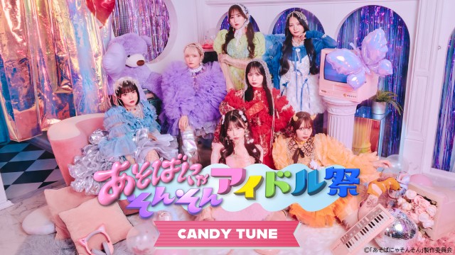 FRUITS ZIPPERら出演の「あそばにゃそんそん アイドル祭」をU-NEXTで独占ライブ配信