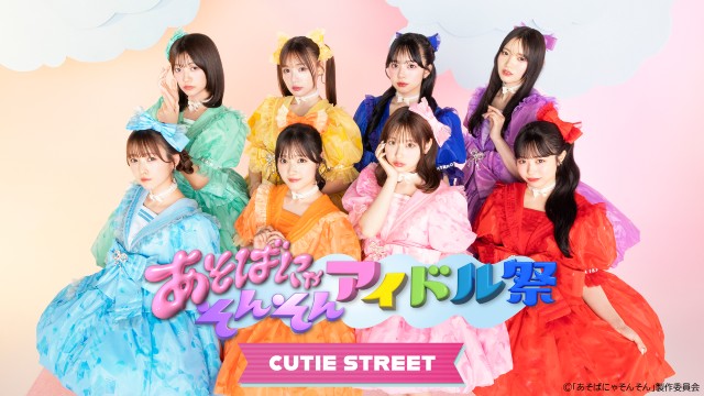 FRUITS ZIPPERら出演の「あそばにゃそんそん アイドル祭」をU-NEXTで独占ライブ配信