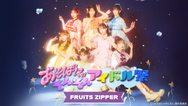 FRUITS ZIPPERら出演の「あそばにゃそんそん アイドル祭」をU-NEXTで独占ライブ配信