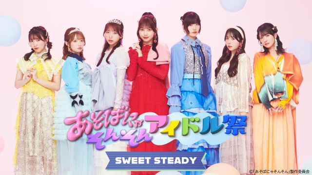 FRUITS ZIPPERら出演の「あそばにゃそんそん アイドル祭」をU-NEXTで独占ライブ配信