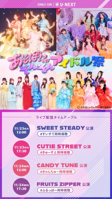 FRUITS ZIPPERら出演の「あそばにゃそんそん アイドル祭」をU-NEXTで独占ライブ配信