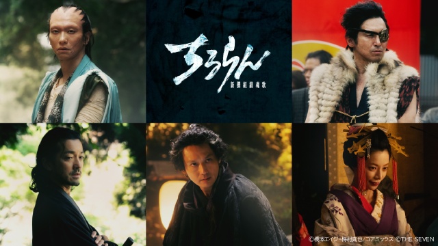 「ちるらん 新撰組鎮魂歌」奥野瑛太、高橋光臣、桜井ユキら芹沢派の“ヴィラン”が一挙解禁