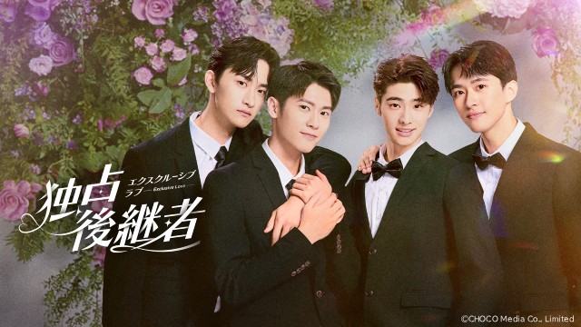 台湾BLドラマ「独占後継者」がFODで配信。冷血教官が怖がりな御曹司を特訓!?