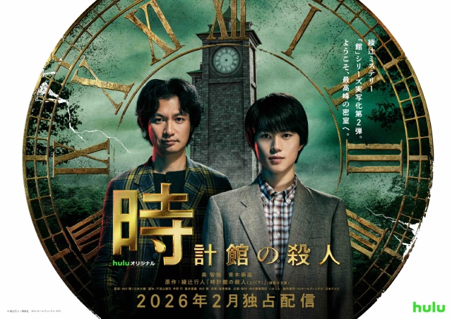 奥智哉×青木崇高「時計館の殺人」が2月に配信! メインビジュアル&予告編が解禁