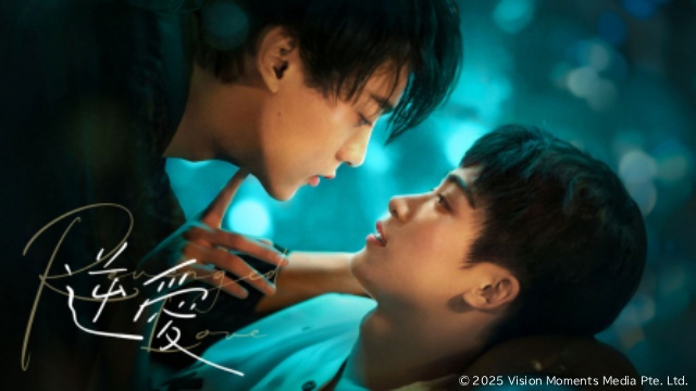 中国“逆襲”BLドラマ「逆愛~Revenged Love~」がBS11+で配信決定!