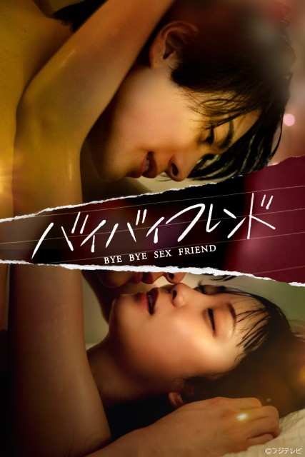 都合のいい女を脱却＆セフレと別れられるか!?　「バイバイフレンド」がFOD SHORTで配信