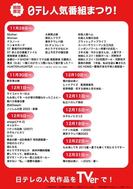 「ブラッシュアップライフ」「大病院占拠」など日テレの人気50作品以上をTVerで無料配信!