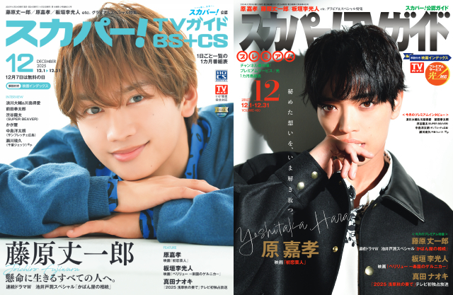 藤原丈一郎、原嘉孝が表紙を飾る「スカパー！TVガイド」の2誌が本日発売！