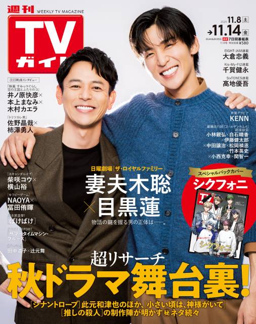 TVガイドWeb連載：COVER STORY／週刊TVガイド 2025年11月14日号　表紙：妻夫木聡＆Snow Man・目黒蓮（新ドラマ「ザ・ロイヤルファミリー」出演）