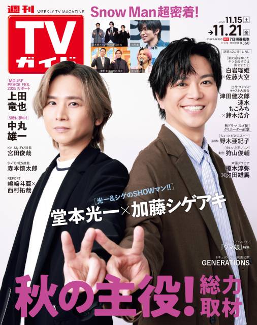 TVガイドWeb連載：COVER STORY／週刊TVガイド 2025年11月21日号　表紙：堂本光一＆加藤シゲアキ（光一＆シゲのSHOWマン!!）