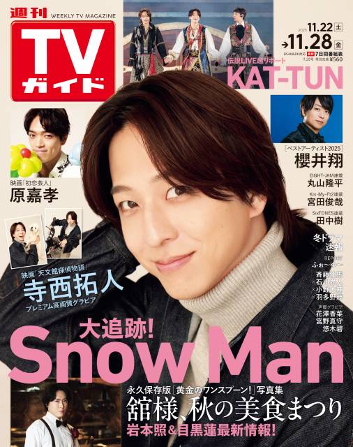 TVガイドWeb連載：COVER STORY／週刊TVガイド 2025年11月28日号　表紙：timelesz・寺西拓人（主演映画「天文館探偵物語」）