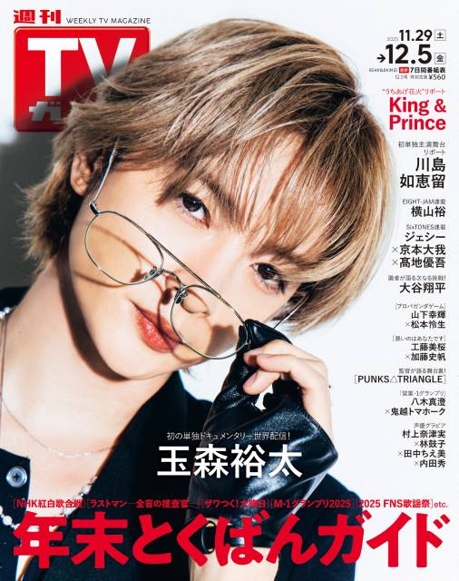 TVガイドWeb連載：COVER STORY／週刊TVガイド 2025年12月5日号　表紙：Kis-My-Ft2・玉森裕太（単独ドキュメンタリー「玉森裕太 MODE」が世界配信）