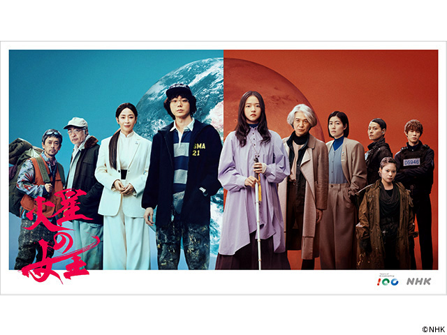 【2025年秋ドラマガイド】放送100年特集ドラマ「火星の女王」