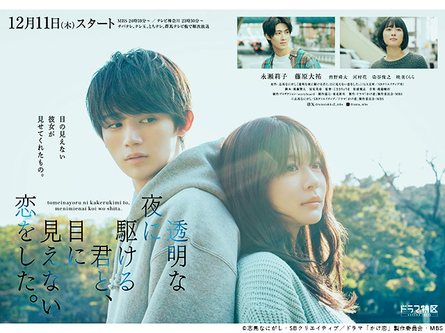 【2025年秋ドラマガイド】ドラマ特区「透明な夜に駆ける君と、目に見えない恋をした。」