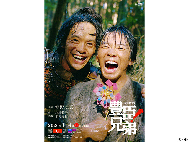 【2026年冬ドラマガイド】大河ドラマ「豊臣兄弟！」