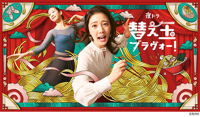 【2026年冬ドラマガイド】夜ドラ「替え玉ブラヴォー！」