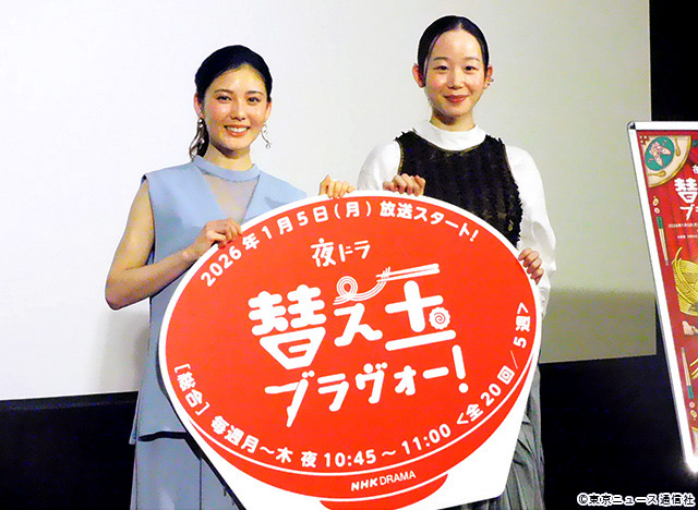 夜ドラ「替え玉ブラヴォー！」会見